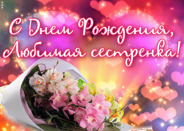 Открытка с днём рождения сестра - С Днём рождения! | Красивая открытка #65
