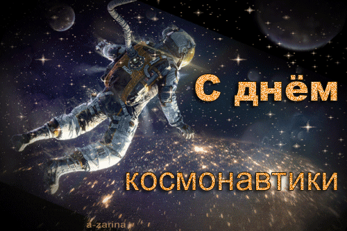 Открытка Открытки с Днем Космонавтики  - Открытка космонавта: поздравления в космосе | Красивая открытка #64