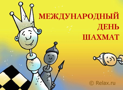 Открытка День шахматов - Открытка с шахматными фигурами. | Красивая открытка #1