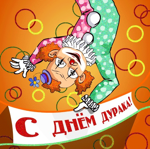 Открытка Открытки с 1 апреля - Открытка с клоуном на день рождения | Красивая открытка #84