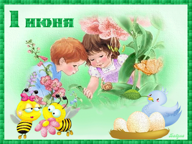Открытка Открытки с днем защиты детей - Два ребенка, пчелки, гнездо с яйцами, цветы | Красивая открытка #91
