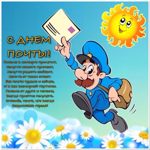 Открытка День почты - Почтовый курьер с открыткой: принес радость и весну | Красивая открытка #19