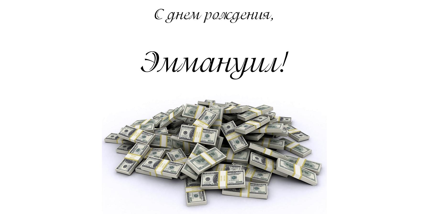 Открытка Открытки с именем Эммануил - Открытка с пачкой денег. | Красивая открытка #3