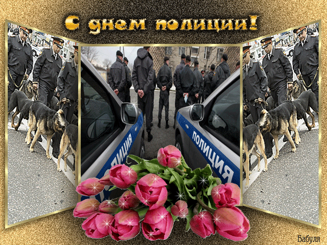 Открытка День полиции - Открытка с полицейскими и цветами | Красивая открытка #65