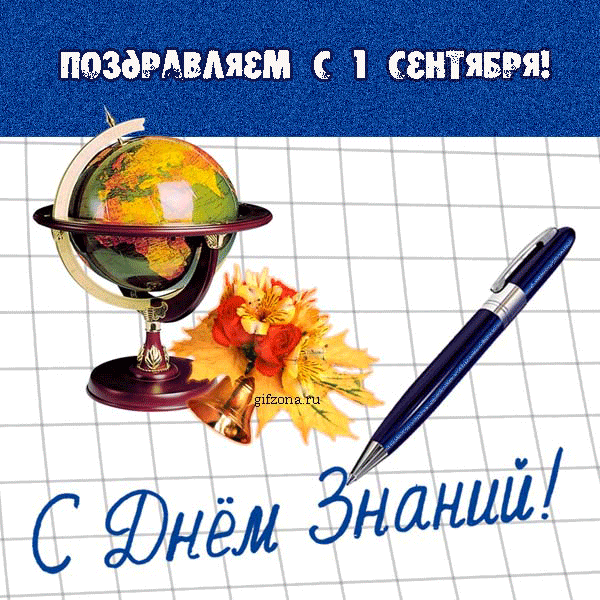 Открытка С днем знаний - Открытка ко Дню знаний: глобус, перо, листья | Красивая открытка #51