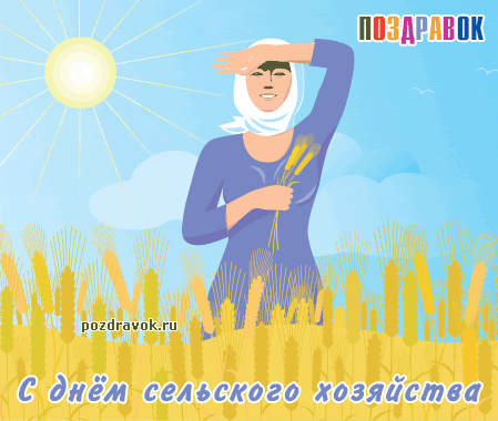 Открытка Открытки на день работников сельского хозяйства и перерабатывающей промышленности  - С Днём Сельского Хозяйства: Открытка с Пшеницей | Красивая открытка #28