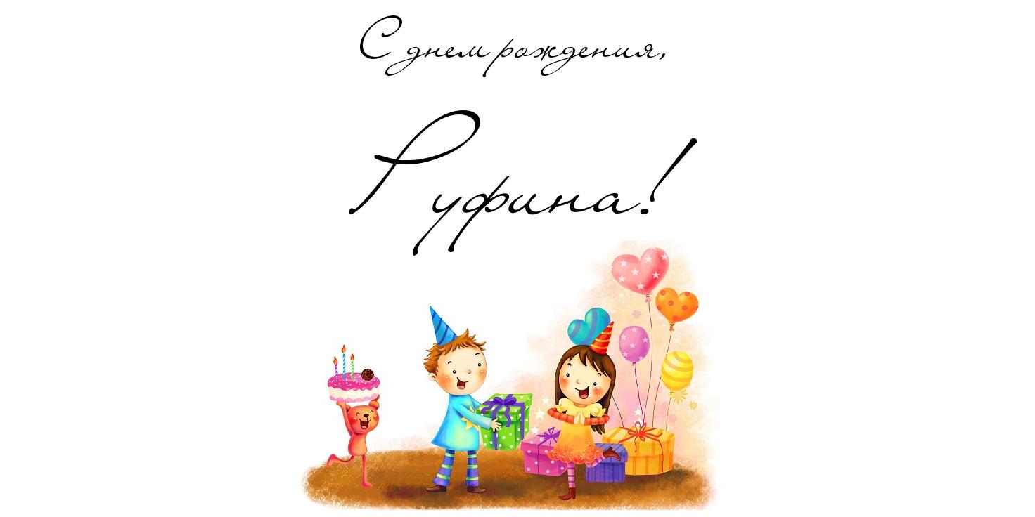 Открытка открытки с именем Руфина - Открытка с днем рождения: дети, подарки, шарики | Красивая открытка #26