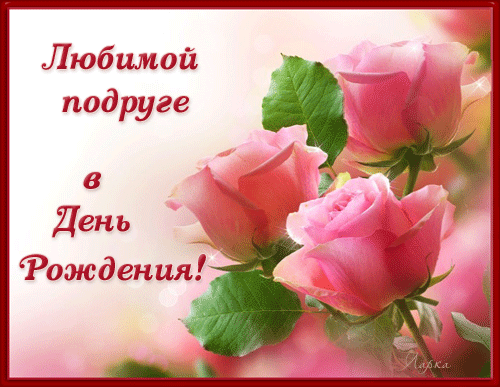 Открытка Открытки с Днем Рождения подруге - Открытка с розовыми розами - С Днем Рождения! | Красивая открытка #85
