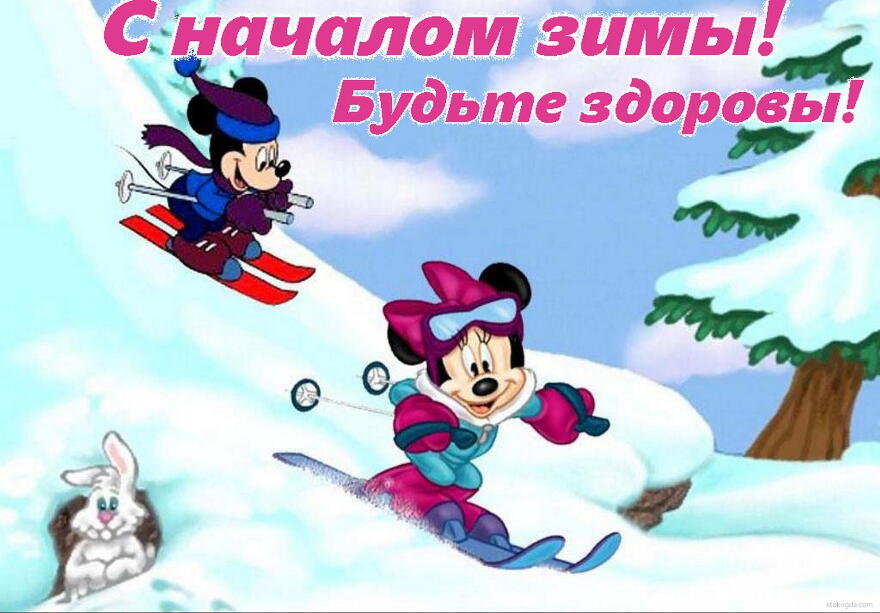 Открытка открытки с первым днем зимы  - Открытка с Минни Маус на лыжах. Снежные горы. | Красивая открытка #122