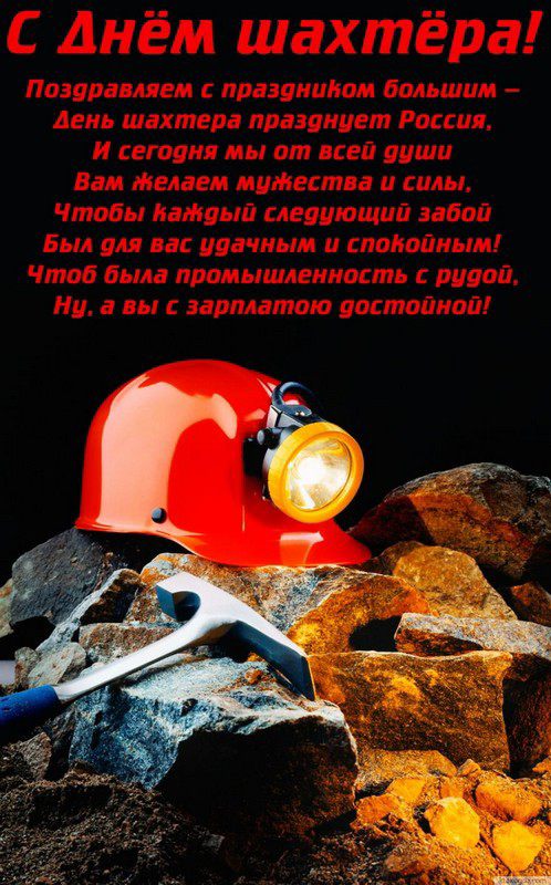 Открытка С днем шахтера - С Днём Шахтёра! Открытка с горным фонарём | Красивая открытка #37