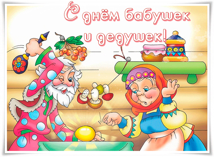Открытка Открытки с днем бабушек и дедушек - Дед и Баба: Новогодние открытки с персонажами | Красивая открытка #24