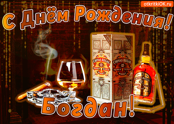 Открытка открытки с именем Богдан - Открытка с виски Chivas Regal и сигарой | Красивая открытка #44