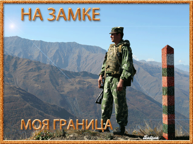 Открытка Открытки с днем пограничника - Солдат на границе: открытка с горным пейзажем | Красивая открытка #36