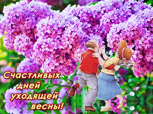 Открытка Открытки с последним днем весны - Пара под цветущей сиренью: открытка, иллюстрация | Красивая открытка #6