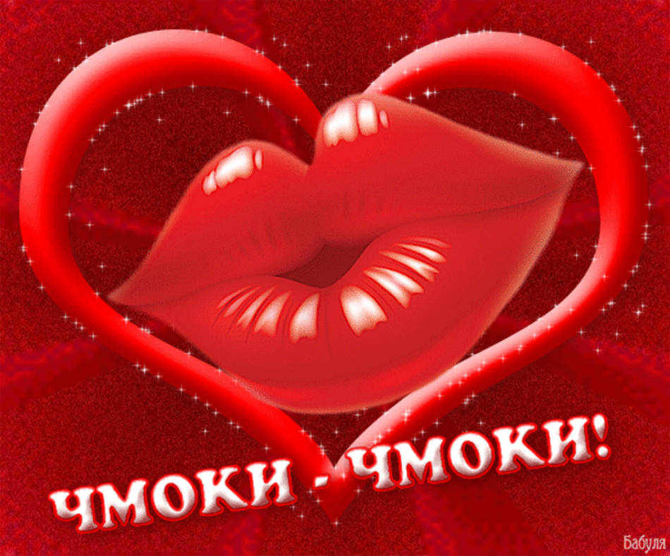 Открытка С поцелуями - Открытка с красными губами в форме сердца | Красивая открытка #19