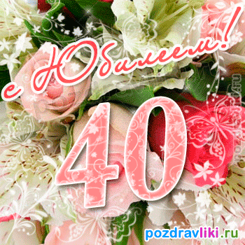 Открытка Открытки с юбилеем - Открытка с цифрой 40, розовый цвет, цветы | Красивая открытка #86