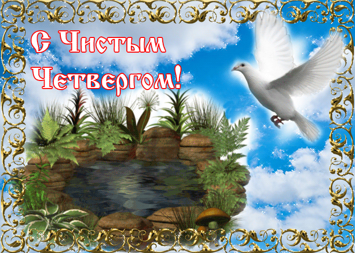 Открытка С чистым четвергом! - Открытка с птицей над озером. | Красивая открытка #5