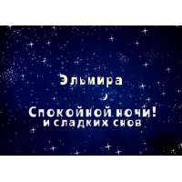 Открытка открытки с именем Эльмира - Открытка: Спокойной ночи и сладких снов | Красивая открытка #29