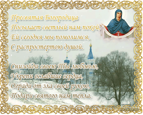 Открытка Покров Пресвятой Богородицы - Икона Богоматери и церковь: праздничная открытка | Красивая открытка #35