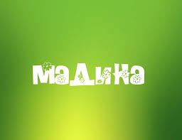 Открытка открытки с именем Мадина  - Открытка с надписью «Малика» | Красивая открытка #28