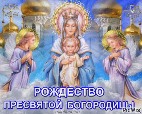 Открытка Открытки с Рождеством Пресвятой Богородицы - Рождество Пресвятой Богородицы: Открытка с ангелами | Красивая открытка #13