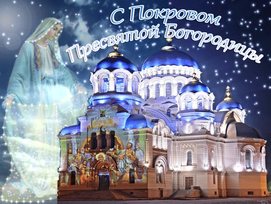 Открытка Покров Пресвятой Богородицы - Святая Троица: Изображение храма и святых | Красивая открытка #14