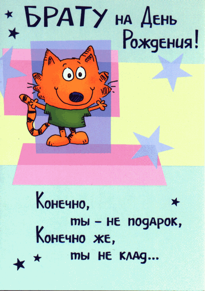 Открытка открытки с приколами на день рождения  - Котенок на открытке: поздравление с днем рождения | Красивая открытка #8