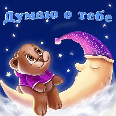 Открытка Открытки думаю о тебе - Милый медвежонок на луне: открытка с добрым сном | Красивая открытка #35