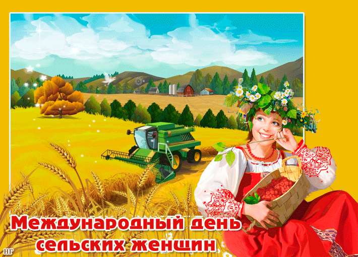 Открытка Всемирный день сельских женщин - Открытка с девушкой в поле, колосья, комбайн | Красивая открытка #10