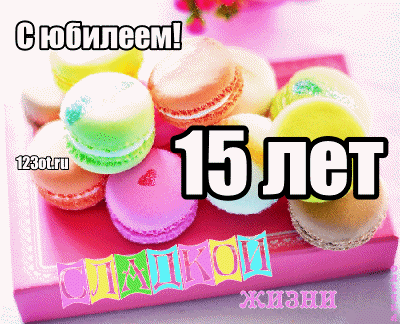 Открытка Открытки на 15 лет - Открытка с макарунами: С Днем рождения! | Красивая открытка #55