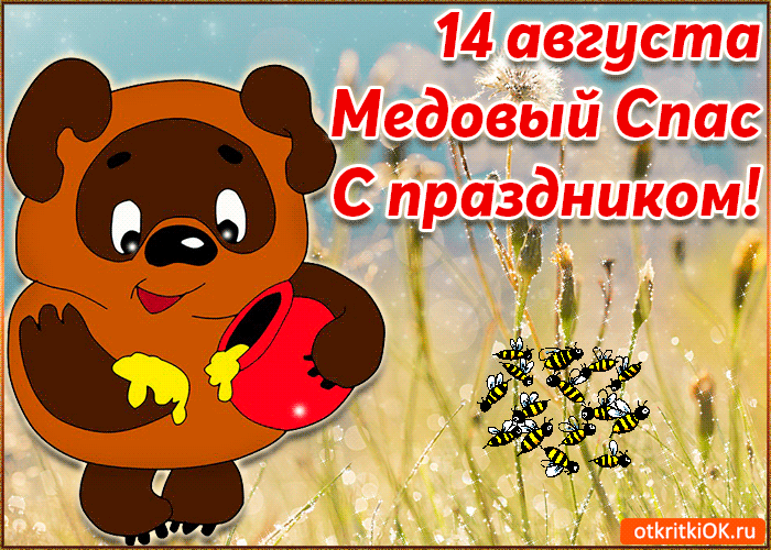 Открытка Медовый спас - Открытка с мишкой и медом: поздравительная картинка | Красивая открытка #250