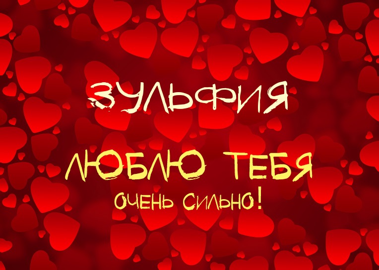 Открытка открытки с именем Зульфия - Открытка с надписью "Я люблю тебя" | Красивая открытка #17