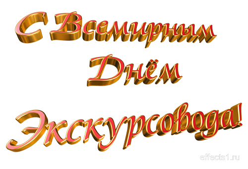 Открытка Открытки с Днем Экскурсовода - Золотые надписи "С Днем" | Красивая открытка #5