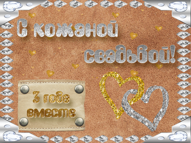 Открытка Открытки на Кожаную свадьбу 3 года - Открытка с тремя сердцами и надписью "С годами вместе" | Красивая открытка #6