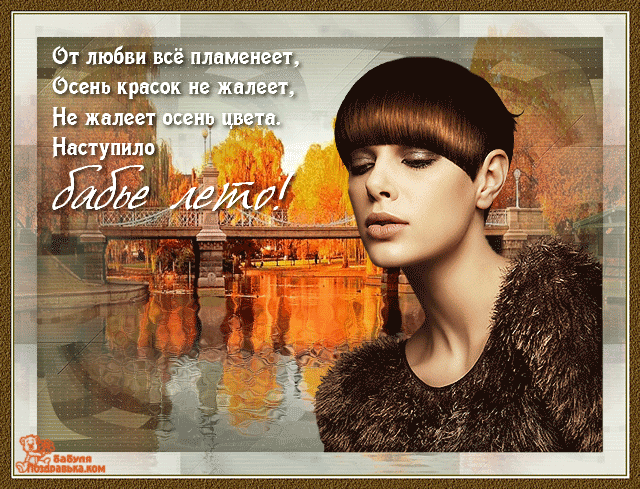Открытка Открытки на Бабье Лето - Осенняя открытка: Красавица в золотом свете | Красивая открытка #57