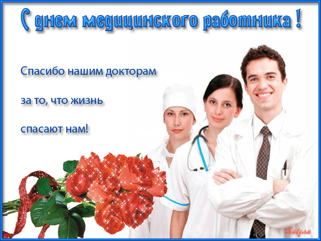 Открытка День медицинского работника - Открытка с врачами и цветами | Красивая открытка #41