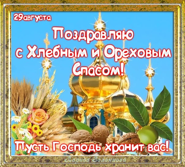 Открытка Открытки с Ореховым Спасом - Открытка с пожеланиями: Хлеб, орехи, пшеница, благодать | Красивая открытка #27