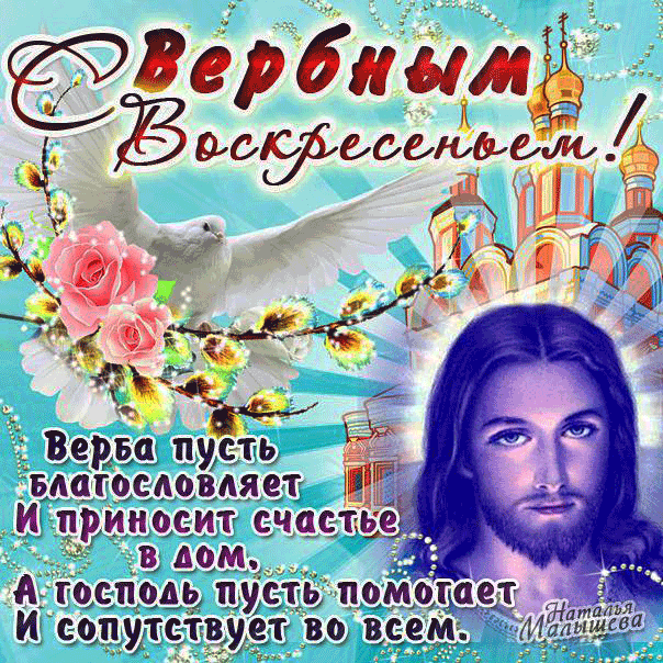 Открытка С вербным воскресеньем - Открытка с Христом: Благословение, счастье, вера | Красивая открытка #37