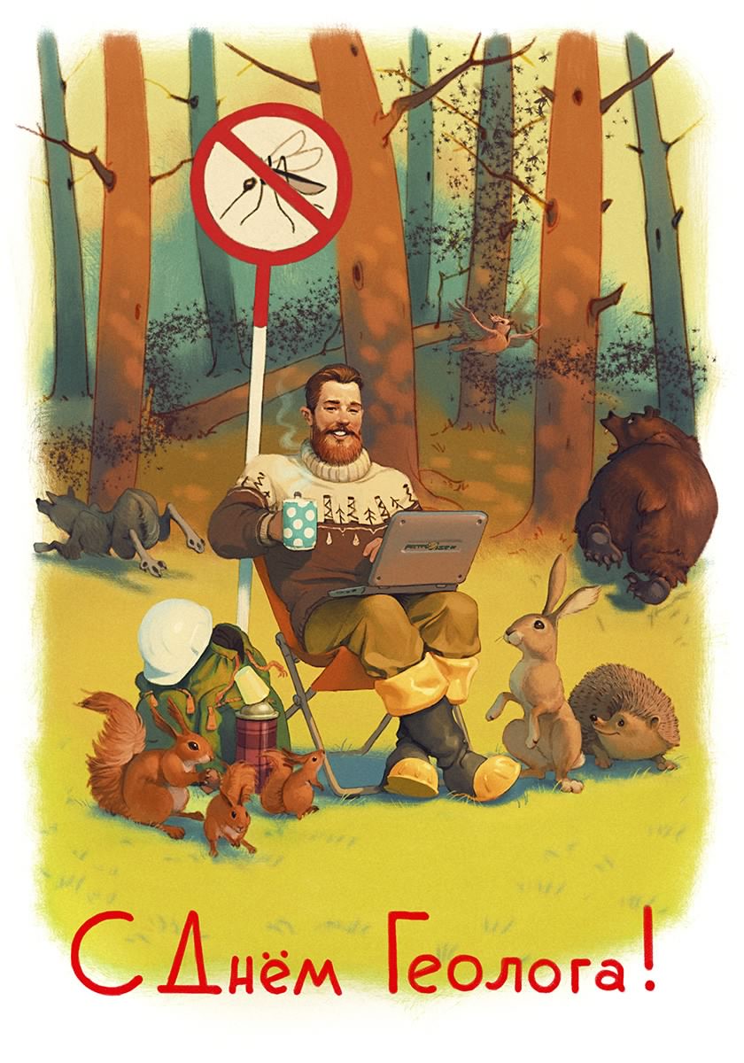 Открытка День геолога - Открытка с днем геолога: геолог, белки, ежи, заяц | Красивая открытка #16