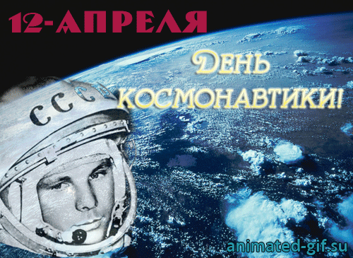 Открытка Открытки с Днем Космонавтики  - Космонавт в скафандре на фоне Земли - открытка | Красивая открытка #22