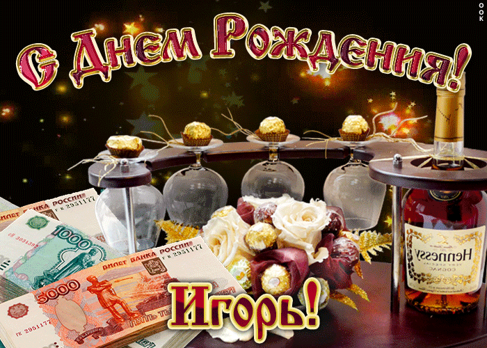 Открытка открытки с именем Игорь - Открытка с деньгами и коньяком | Красивая открытка #42