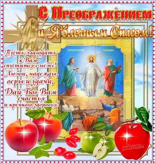 Открытка открытки на яблочный спас  - Преображение Господне: Открытка с изображением Христа и апостолов | Красивая открытка #11