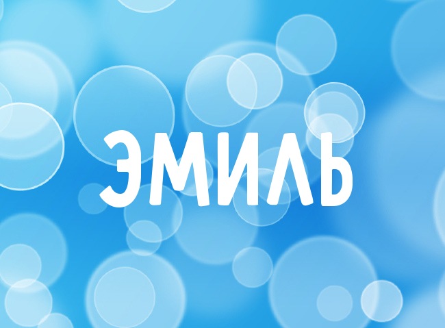 Открытка Открытки с именем Эмиль - Голубая открытка с пузырьками | Красивая открытка #25