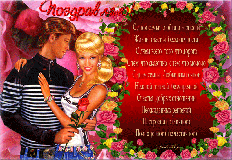 Открытка День семьи, любви и верности - Открытка: Влюбленная пара на фоне цветов | Красивая открытка #18
