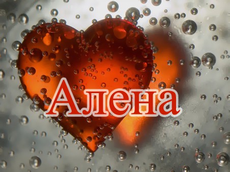 Открытка открытки с именем Алена - Открытка с красным сердцем и каплями | Красивая открытка #22