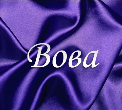 Открытка открытки с именем Владимир - Открытка с надписью "Вова" на фиолетовом фоне | Красивая открытка #18