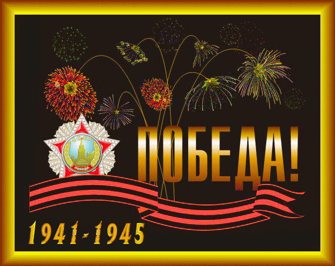 Открытка День Победы - Победа! Открытка ко Дню Победы 1941-1945 | Красивая открытка #86