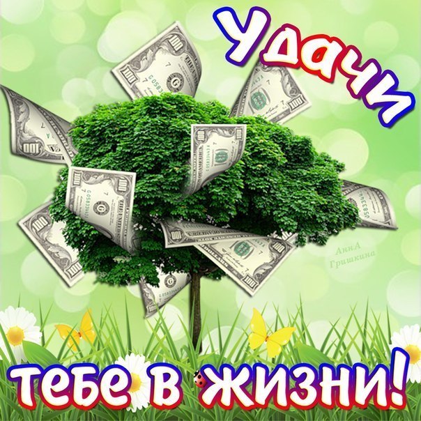 Открытка Открытки желаю материального благополучия - Открытка с денежным деревом: поздравления с деньгами | Красивая открытка #40