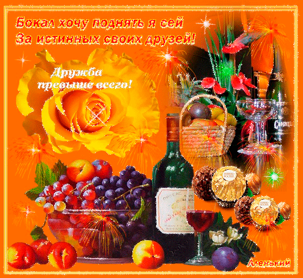 Открытка О дружбе - Виноград, фрукты, конфеты, ваза, открытка | Красивая открытка #36
