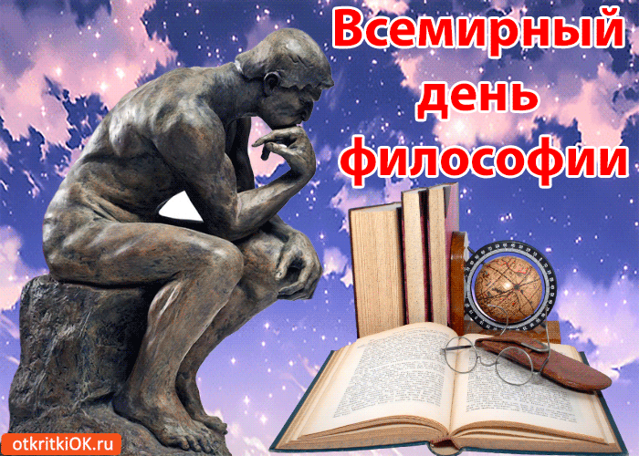 Открытка Всемирный день философии - Открытка "Мыслитель": философские поздравления | Красивая открытка #14
